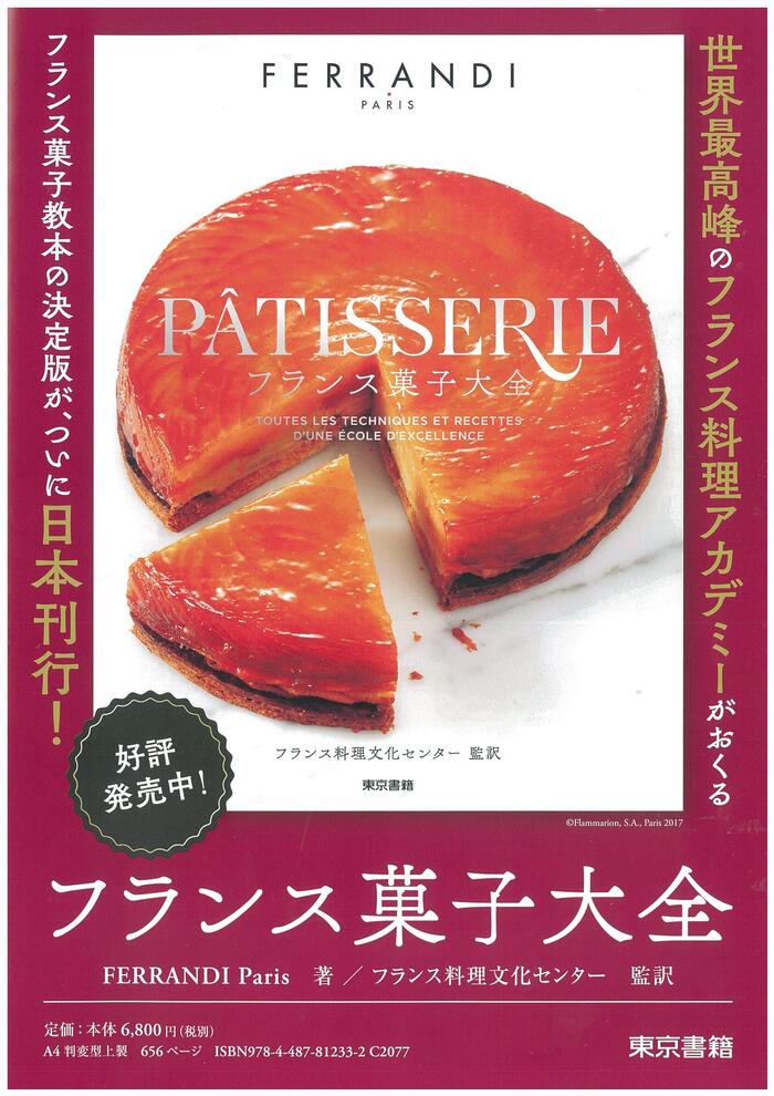 大得価SALE】 毎日クーポン有/ フランス菓子大全/FERRANDIParis/フランス料理文化センター/後藤祐子/レシピ bookfan  PayPayモール店 通販 PayPayモール