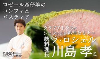 【動画】クラブアトラスのシェフによるオンライン料理セミナー 2021.7.26 川島孝氏『ラ・ロシェル』総料理長