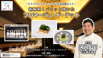 2022.06.20 クラブアトラスのシェフによる料理セミナー　講師：岩田充弘シェフ