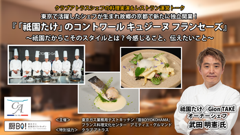 【開催報告】クラブアトラスシェフによる料理実演＆レストラン運営トーク 『「祗園たけ」のコントワール キュジーヌ フランセーズ』