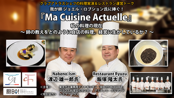 【開催報告】クラブアトラスシェフによる料理実演＆レストラン運営トーク 『Ma Cuisine Actuelle』私の料理の現在～師の教えをどように自店の料理、経営に生かしているか？～