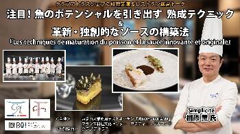 【開催報告】クラブアトラスシェフによる料理実演＆レストラン運営トーク 「注目！魚のポテンシャルを引き出す 熟成テクニック&革新・独創的なソースの構築法」