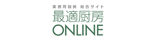 最適厨房ONLINE - 業務用厨房 総合サイト