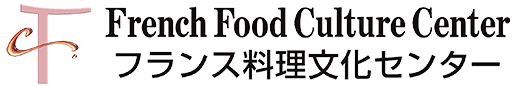 FFCC フランス料理文化センター