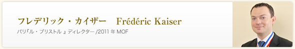 フレデリック・カイザー(パリ『ル・ブリストル』ディレクター/2011年 MOF)