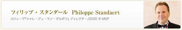 フィリップ・スタンダール(メジェーヴ『シャレ・デュ・モン・ダルボワ』ディレクター/2000年MOF)