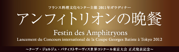 フランス料理文化センター主催 2011年ガラディナー アンフィトリオンの晩餐 ～クープ・ジョルジュ・バティストサービス世界コンクール東京大会 正式発表記念～