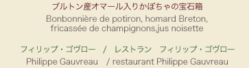 【メニュー】ブルトン産オマール入りかぼちゃの宝石箱　【シェフ】フィリップ・ゴヴロー / レストラン　フィリップ・ゴヴロー