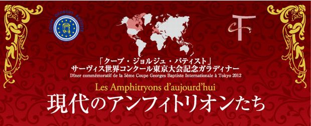 「クープ・ジョルジュ・バティスト」サービス世界コンクール東京大会記念ガラディナー「現代のアンフィトリオンたち」