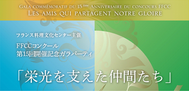 フランス料理文化センター主催 FFCCコンクール 第15回開催記念ガラパーティ「栄光を支えた仲間たち」