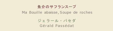 【メニュー】魚介のサフランスープ 【シェフ】ジェラール・パセダ