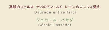 【メニュー】真鯛のファルス ナスのアントルメ レモンのコンフィ添え 【シェフ】ジェラール・パセダ