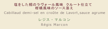 【メニュー】塩をした鱈のラヴォール風味 クルート仕立て 柑橘風味のソース添え 【シェフ】レジス・マルコン