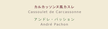 【メニュー】カルカッソンヌ風カスレ 【シェフ】アンドレ・パッション