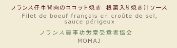 【メニュー】フランス仔牛背肉のココット焼き 根菜入り焼き汁ソース 【シェフ】フランス農事功労章受章者協会