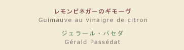 【メニュー】レモンビネガーのギモーヴ 【シェフ】ジェラール・パセダ