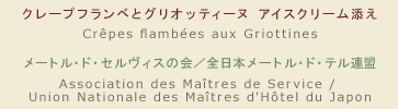 【メニュー】クレープフランベとグリオッティーヌ アイスクリーム添え 【シェフ】メートル・ド・セルヴィスの会／全日本メートル・ド・テル連盟