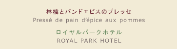 【メニュー】林檎とパンドエピスのプレッセ 【シェフ】ロイヤルパークホテル