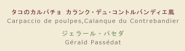 【メニュー】タコのカルパチョ カランク・デュ・コントルバンディエ風 【シェフ】ジェラール・パセダ