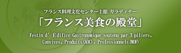 フランス料理文化センター主催 ガラディナー「フランス美食の殿堂」 Festin d'Édifice Gastronomique soutenu par 3 piliers, Convives, Produits(AOC), Professionnels(MOF)