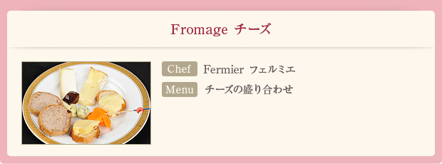 「Fromage チーズ」【Chef】Fermier フェルミエ【Menu】チーズの盛り合わせ