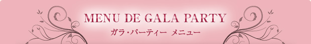 MENU DE GALA PARTY ガラ・パーティー メニュー