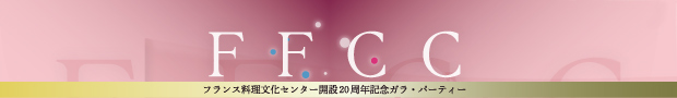 FFCCフランス料理文化センター開設20周年記念ガラ・パーティー