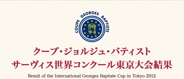「クープ･ジョルジュ･バティスト」サービス世界コンクール東京大会開催