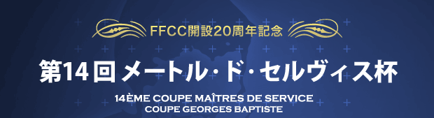 第14回メートル・ド・セルヴィス杯 決勝大会 結果報告 第14回メートル・ド・セルヴィス杯 決勝大会 結果報告