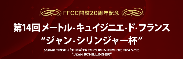 FFCC開設20周年記念 第14回 メートル・キュイジニエ・ド・フランス