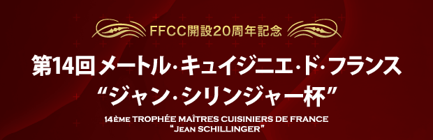 FFCC開設20周年記念 第14回 メートル・キュイジニエ・ド・フランス“ジャン・シリンジャー杯”