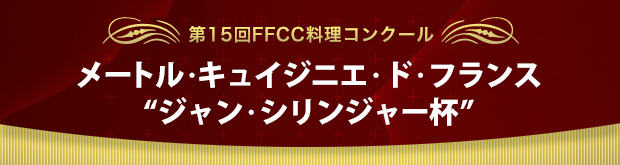 第15回FFCC料理コンクール メートル・キュイジニエ・ド・フランス ジャン・シリンジャー杯