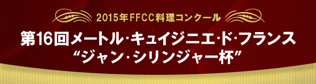 第16回FFCC料理コンクール メートル・キュイジニエ・ド・フランス ジャン・シリンジャー杯