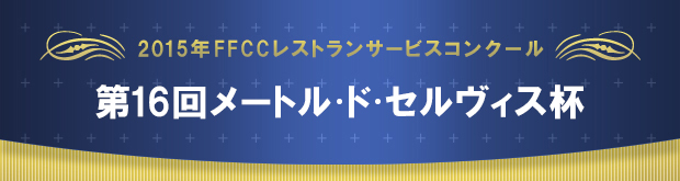 第16回FFCCレストランサービスコンクール メートル・ド・セルヴィス杯 第16回FFCCレストランサービスコンクール メートル・ド・セルヴィス杯
