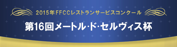 第16回FFCCレストランサービスコンクール メートル・ド・セルヴィス杯