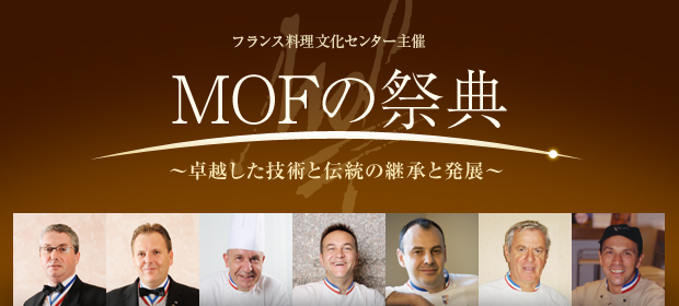 フランス料理文化センター主催 MOFの祭典～卓越した技術と伝統の継承と発展～