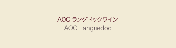 AOCラングドックワイン