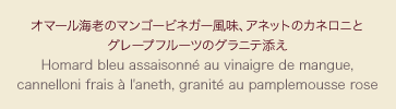 オマール海老のマンゴービネガー風味、アネットのカネロニとグレープフルーツのグラニテ添え