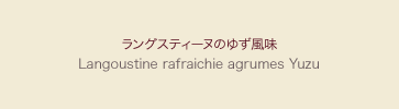 ラングスティーヌのゆず風味